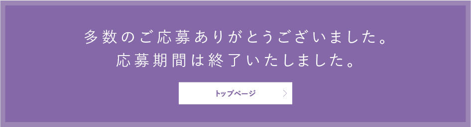 多数のご応募ありがとうございます。応募期間は終了しました。