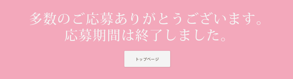 多数のご応募ありがとうございます。応募期間は終了しました。