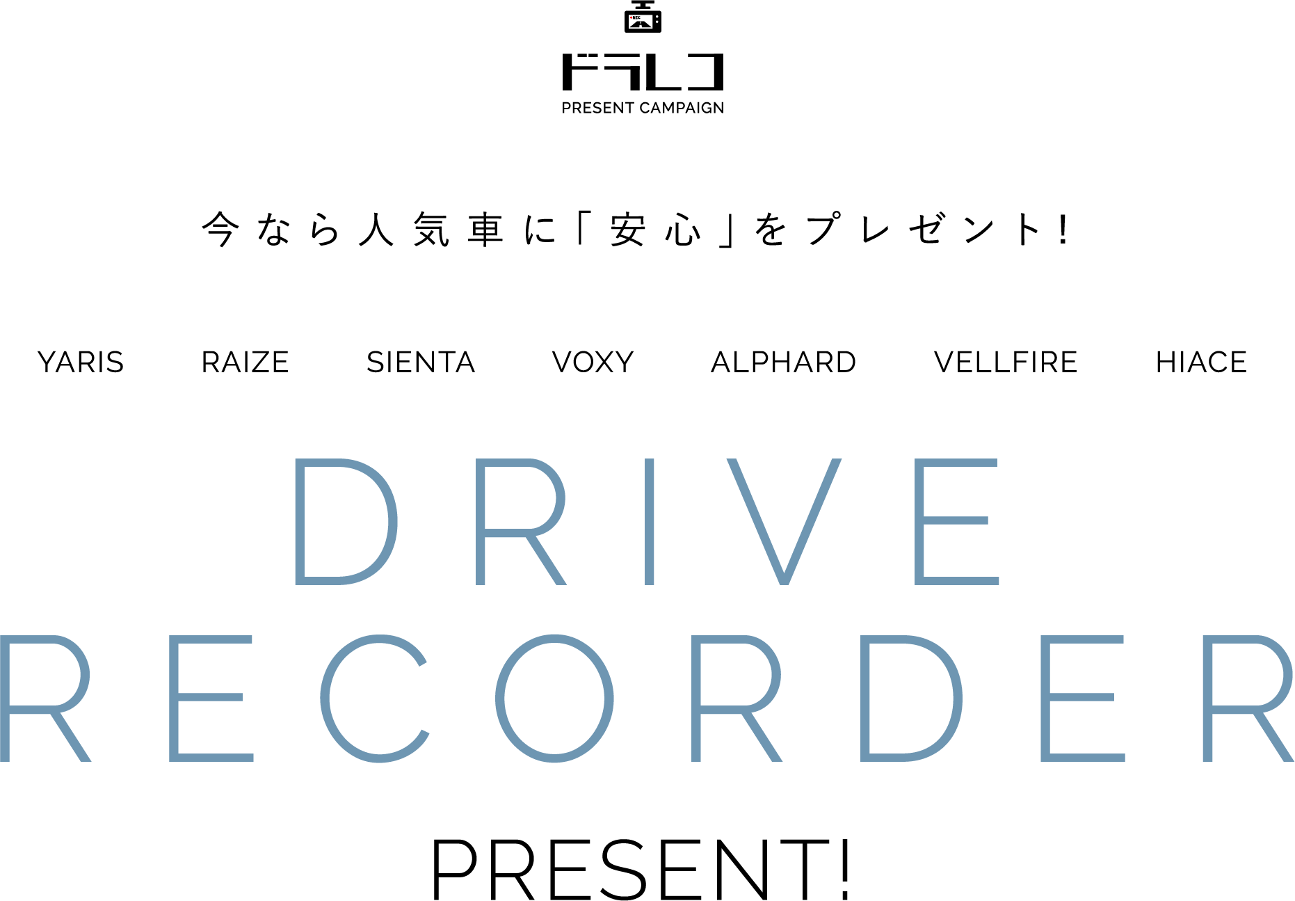 DRIVE RECORDER PRESENT!