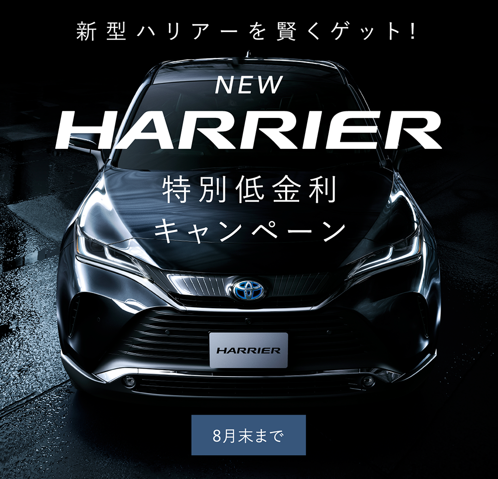 New Harrier 特別低金利キャンペーン ネッツトヨタ広島
