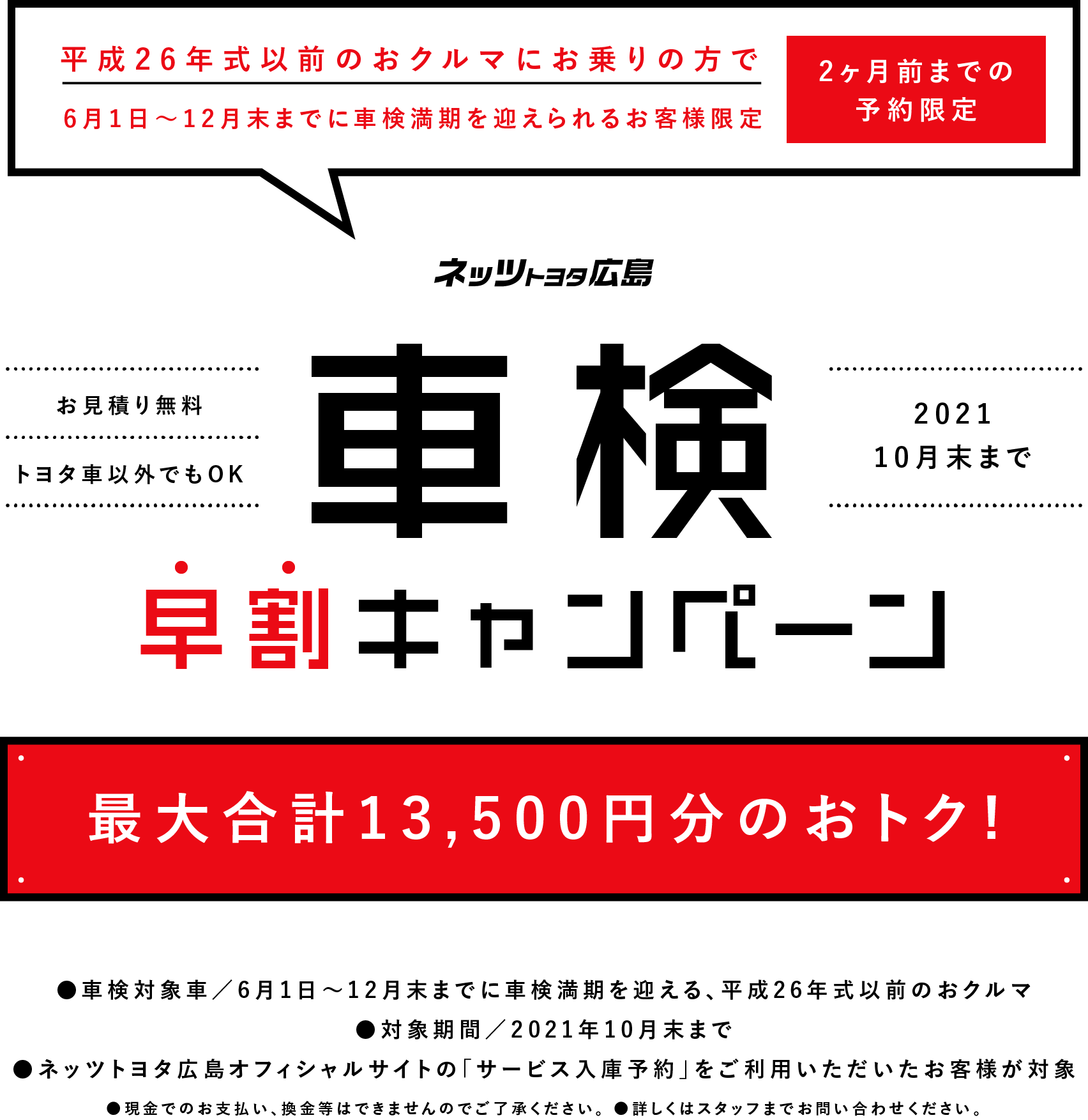 車検早割キャンペーン  ネッツトヨタ広島