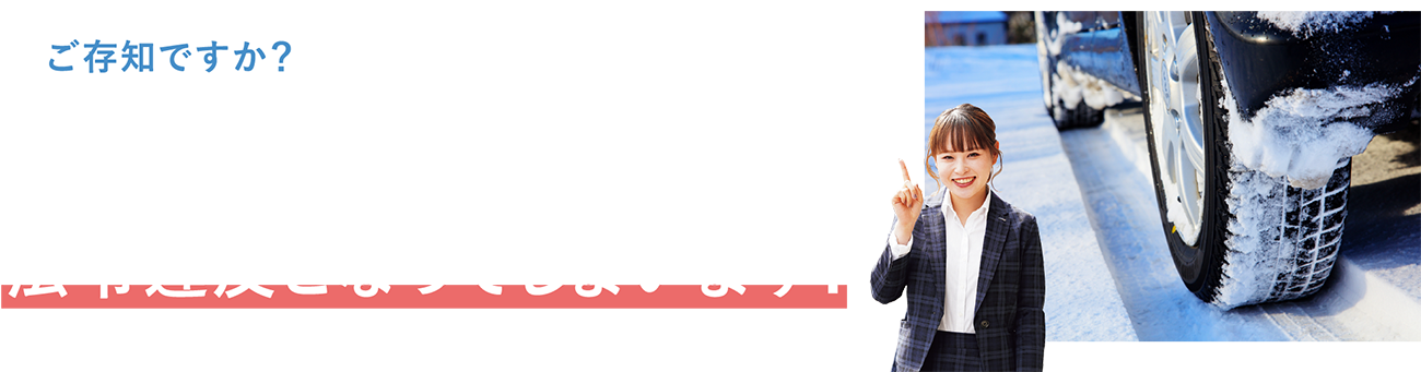 積雪・凍結路面の走行にすべり止め措置を取らない運転は違法行為となっています！