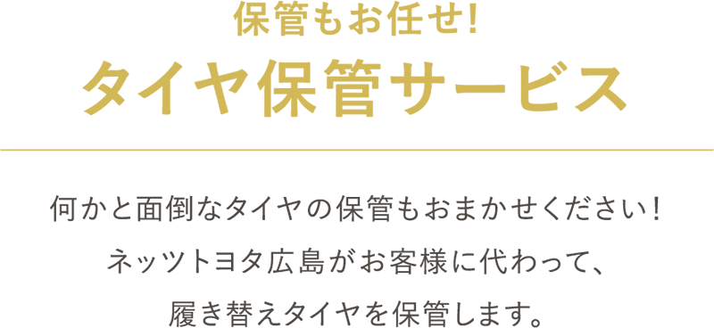 保管もお任せ！タイヤ保管サービス