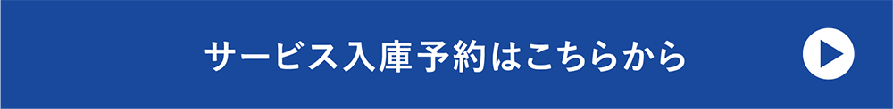 サービス入庫予約はこちらから