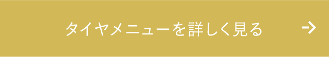 タイヤメニューを詳しく見る