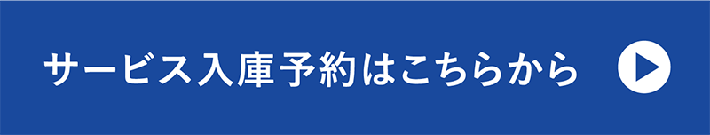 サービス入庫予約はこちらから