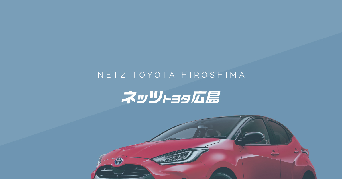 ネッツトヨタ広島株式会社