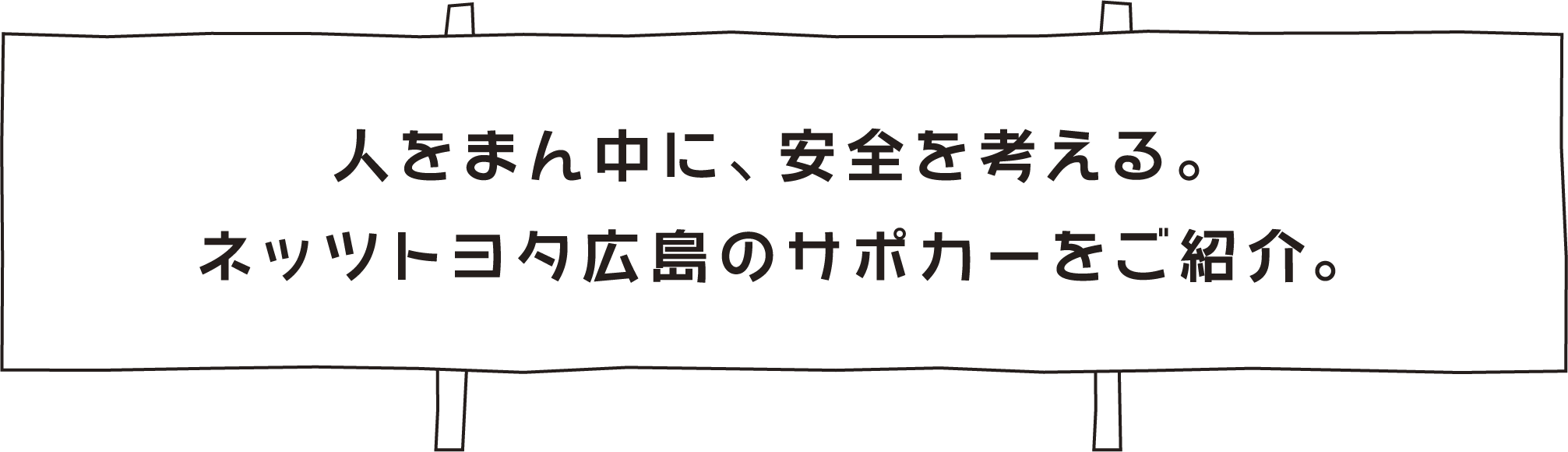 人をまん中に、安全を考える。ネッツトヨタ広島のサポカーをご紹介。