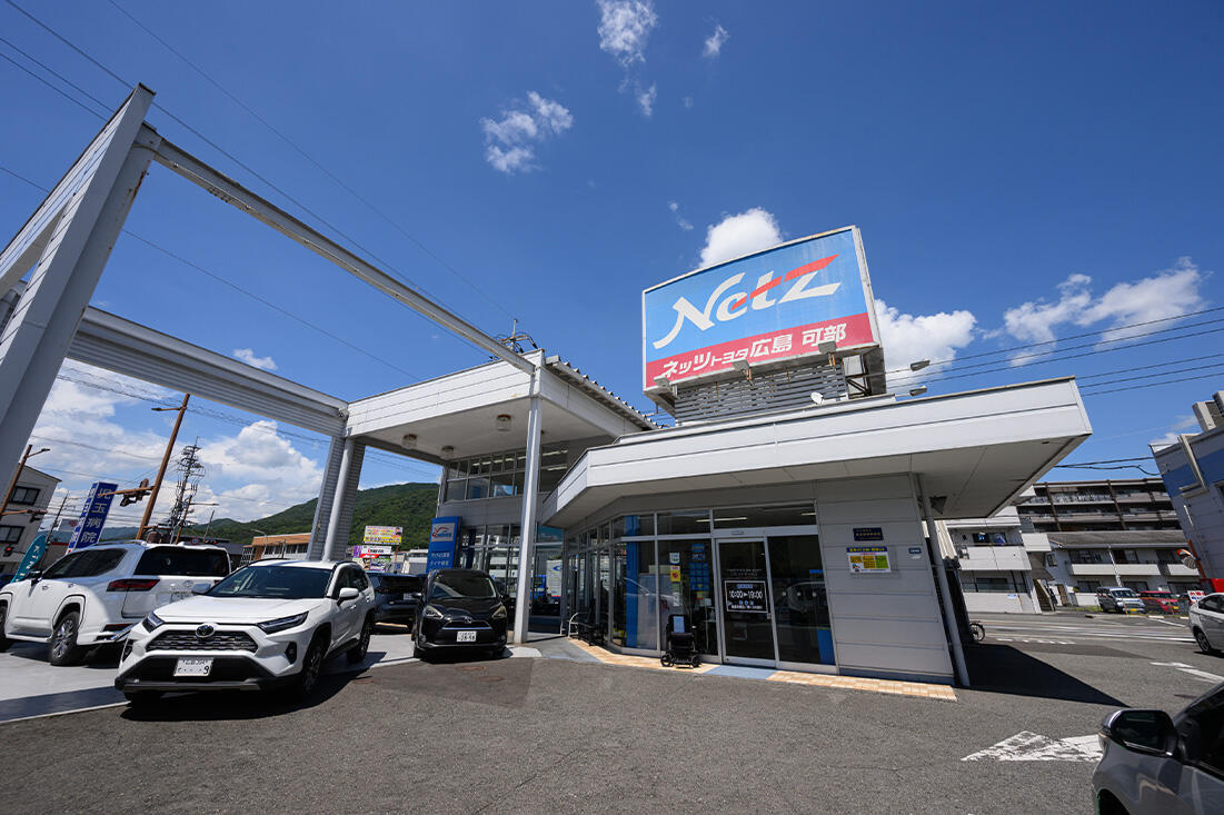 可部店 - ショールーム | ネッツトヨタ広島