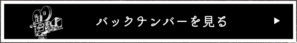 バックナンバーを見る