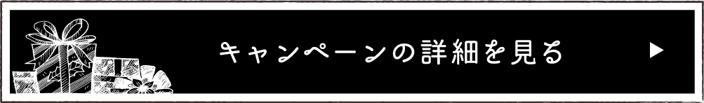 キャンペーンの詳細を見る