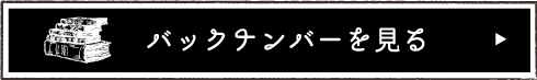 バックナンバーを見る