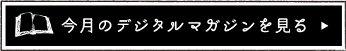 今月のデジタルマガジンを見る