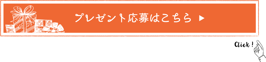 毎月とっておきの「たからモノ」プレゼント！