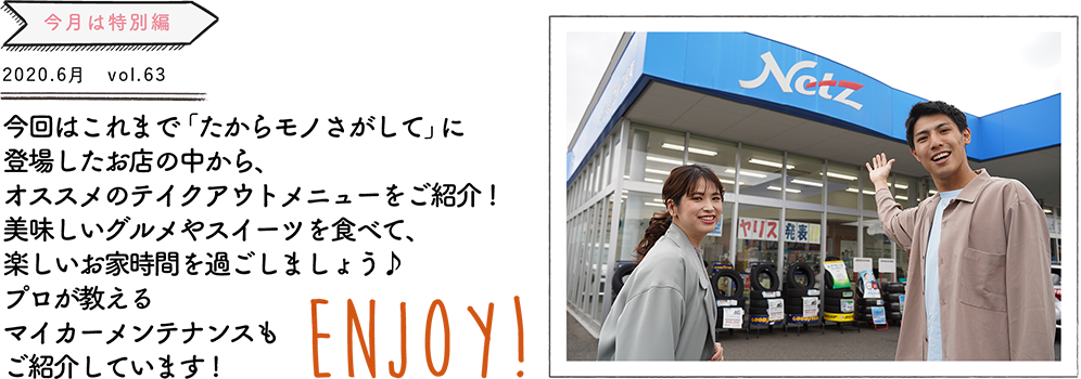 今回これまで「たからモノさがして」に登場したお店の中から、オススメのテイクアウトメニューをご紹介!美味しいグルメやスイーツを食べて、楽しいお家時間を過ごしましょう♪プロが教えるマイカーメンテナンスもご紹介しています!ENJOY!