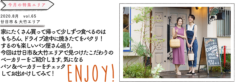 家にたくさん買って帰って少しずつ食べるのはもちろん、ドライブ途中に焼きたてをパクリ！するのも楽しいパン屋さん巡り。今回は廿日市＆大竹エリアで見つけたこだわりのベーカリーをご紹介します。 気になるパン& ベーカリーをチェックしてお出かけしてみて！ ENJOY!