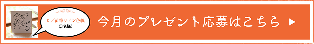 毎月とっておきの「たからモノ」プレゼント！