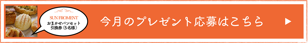 毎月とっておきの「たからモノ」プレゼント！