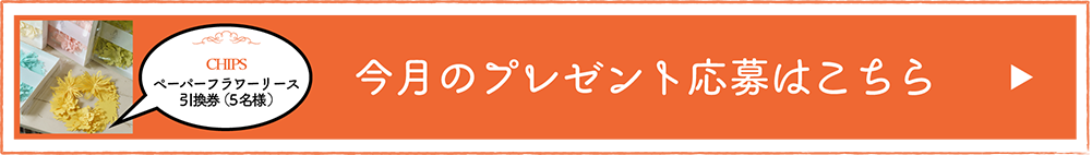 毎月とっておきの「たからモノ」プレゼント！