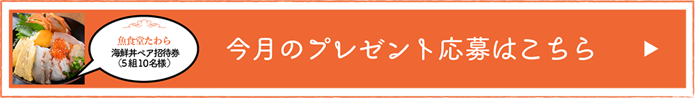 毎月とっておきの「たからモノ」プレゼント！