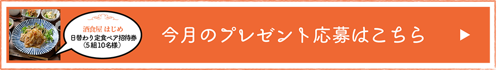 毎月とっておきの「たからモノ」プレゼント！