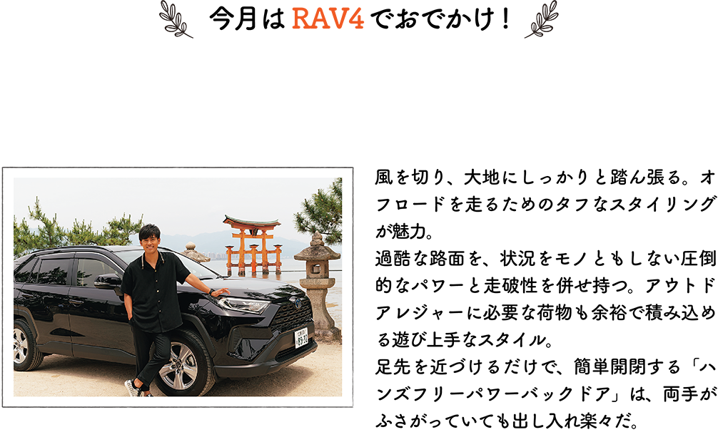 今月はRAV4でおでかけ！