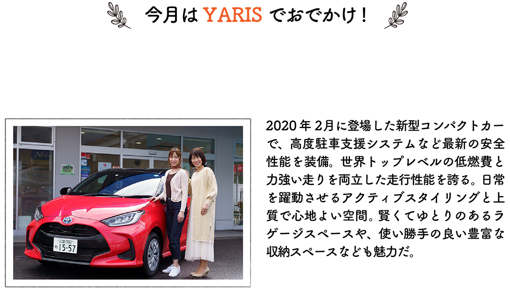 今月はYARISでおでかけ！