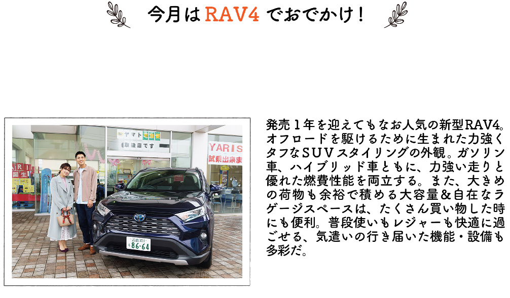 今月はRAV4でおでかけ！