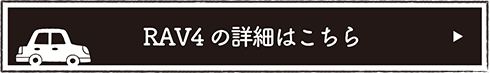 RAV4の詳細