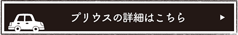 プリウスの詳細