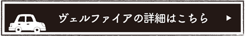 ヴェルファイアの詳細