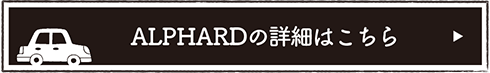 ALPHARDの詳細"