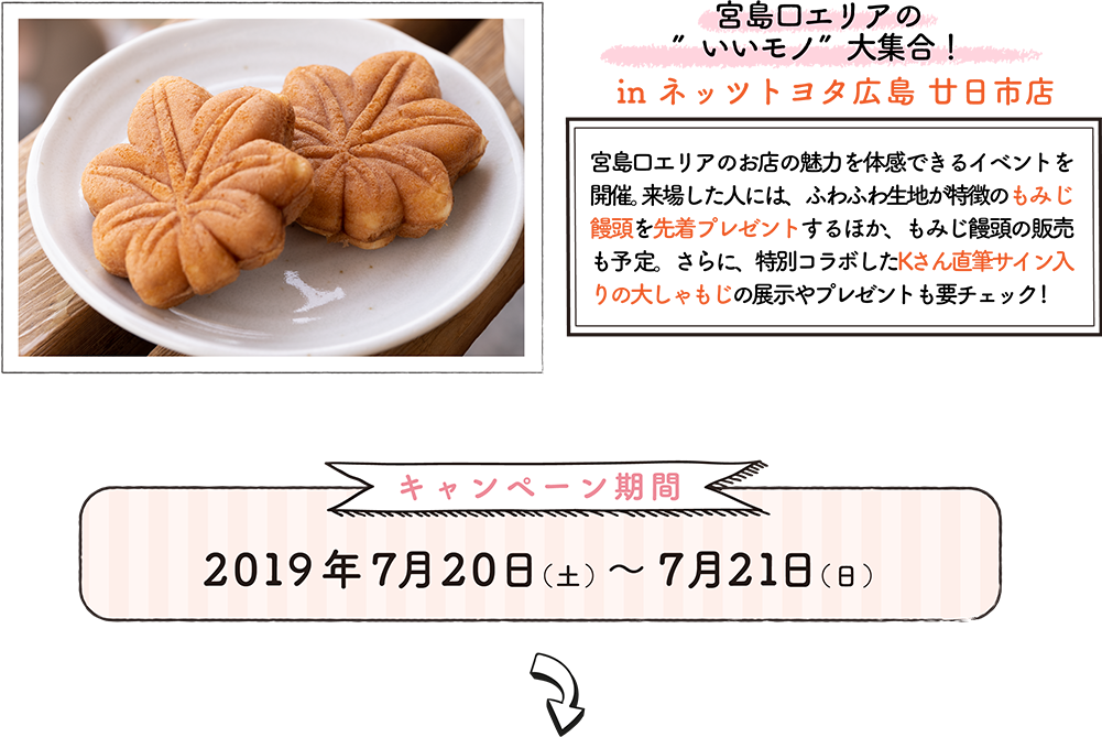 宮島口エリアの“いいモノ”大集合！ in ネッツトヨタ広島 廿日市店