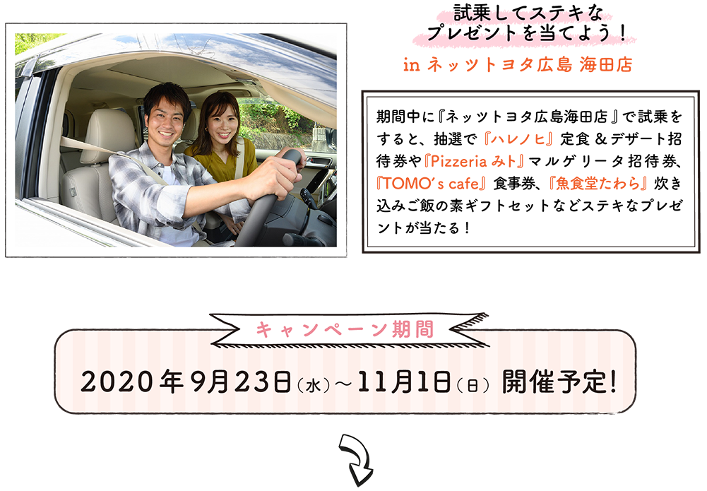 試乗をしてステキな プレゼントを当てよう! in ネッツトヨタ広島 海田店