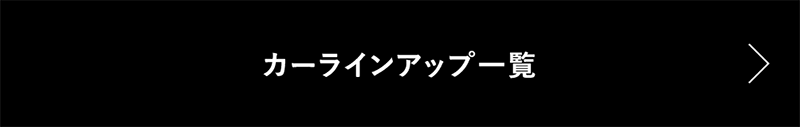 カーラインナップ一覧