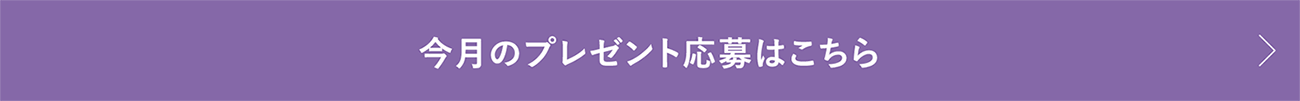 今月のプレゼント応募はこちら