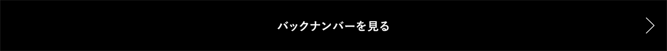 バックナンバーを見る