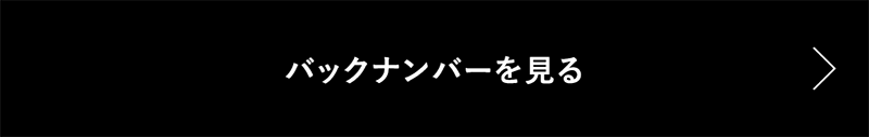 バックナンバーを見る