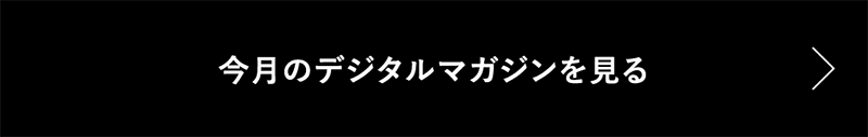 今月のデジタルマガジンを見る