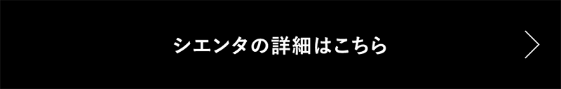 シエンタの詳細はこちら