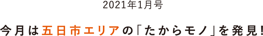 今月は尾道の「たからモノ」を発見！