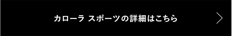 カローラスポーツの詳細はこちら