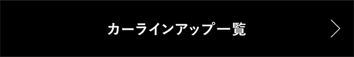 カーラインナップ一覧