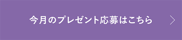 今月のプレゼント応募はこちら