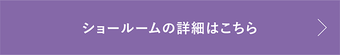 ショールームの詳細はこちら