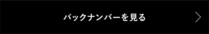 バックナンバーを見る