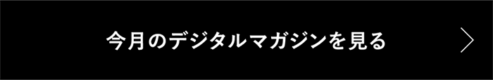 今月のデジタルマガジンを見る