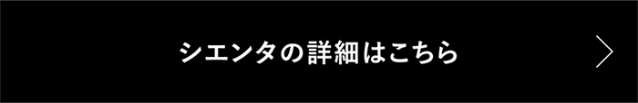 シエンタの詳細はこちら