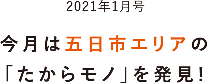 今月は尾道の「たからモノ」を発見！