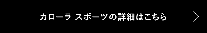 カローラスポーツの詳細はこちら